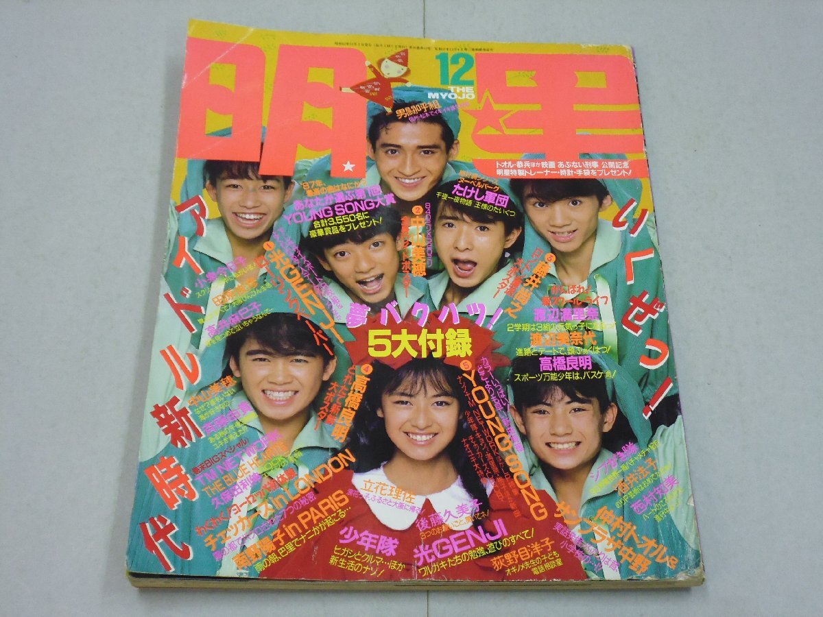 明星 THE MYOJO 1987年12月号 あぶない刑事:ピンナップ付 少年隊/中山美穂/小泉今日子/渡辺満里奈/渡辺美奈代/男闘呼組/高井麻巳子拍卖