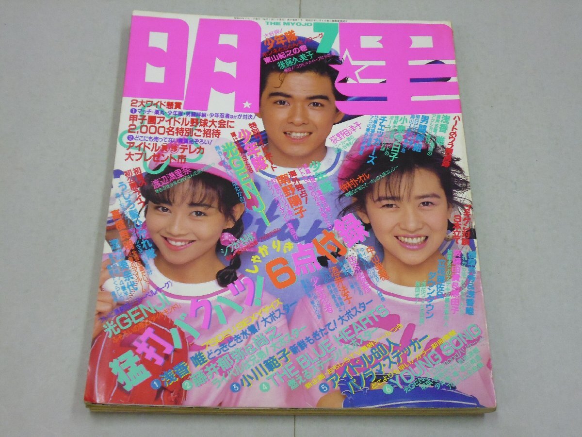 明星 THE MYOJO 1988年7月号 少年隊/光GENJI:ピンナップ付 南野陽子/宮沢りえ/小川範子/渡辺美奈代/渡辺満里奈/荻野目洋子/中山美穂拍卖
