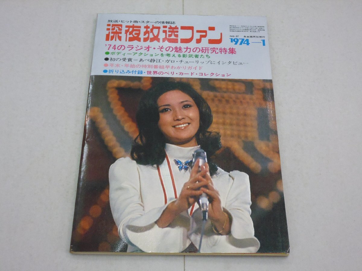 深夜放送ファン 1974年1月号 No.37 放送・ヒット曲・スターの情報誌 チューリップ:ピンナップ付 ディランⅡ/吉田拓郎拍卖