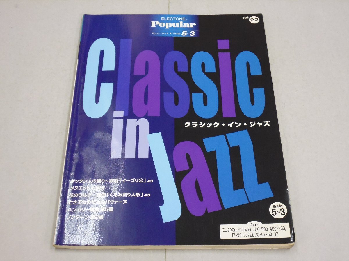 楽譜 エレクトーン ポピュラー・シリーズ グレード5~3級 Vol.22 クラシック・イン・ジャズ 【FD付】拍卖