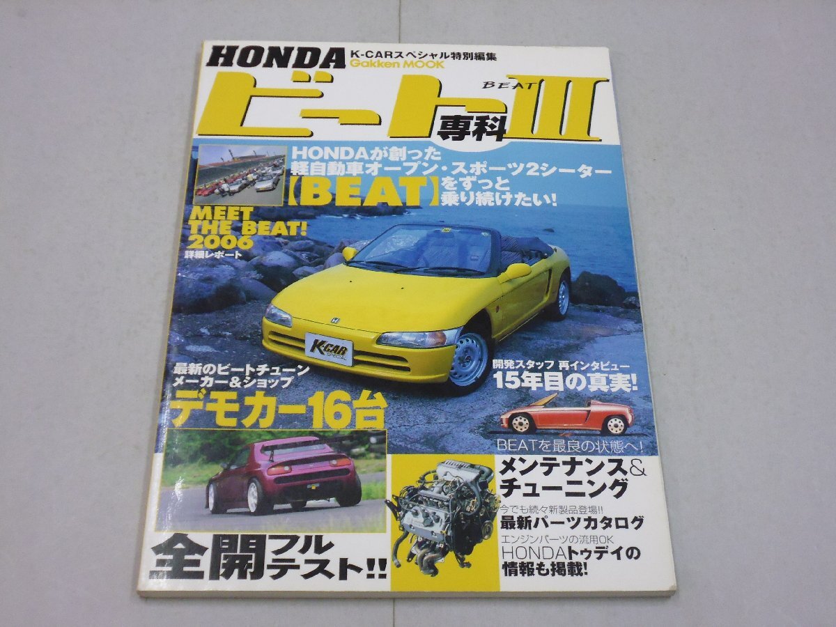 ビート専科Ⅲ ホンダ・ビートのチューニング&メンテナンス パーツ情報満載の永久保存版 K-CARスペシャル特別編集 HONDA BEAT拍卖