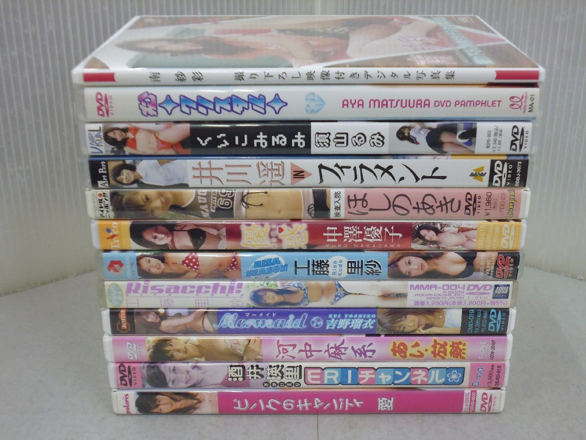 DVD アイドル イメージDVD 12枚セット 井川遥/ほしのあき/工藤里紗/吉野瑠衣/河中麻系/酒井瑛里/中澤優子/須山るみ/南紗彩/松浦亜弥拍卖
