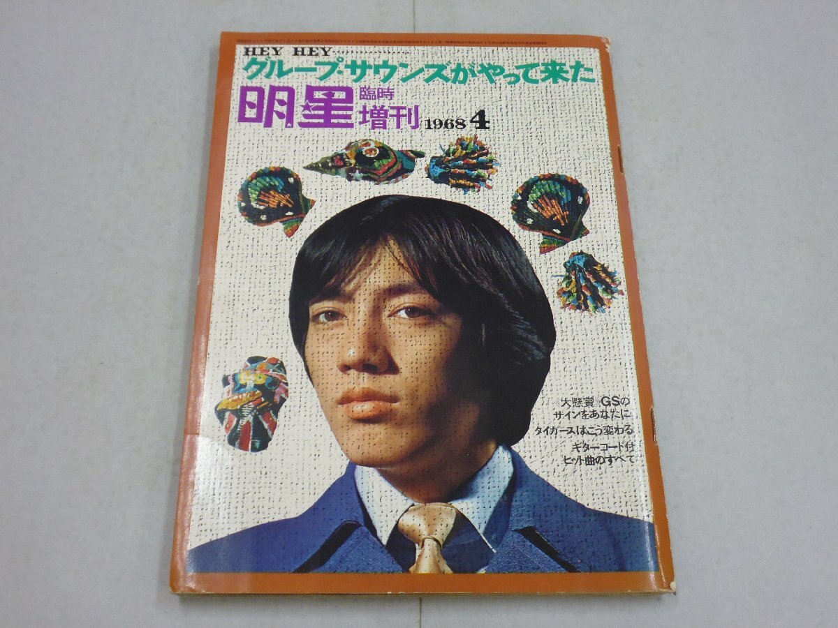 明星 1968年4月号臨時増刊 HEY HEY グループ・サウンズがやって来た GS モンキーズ/タイガース/ブルーコメッツ/テンプターズ拍卖