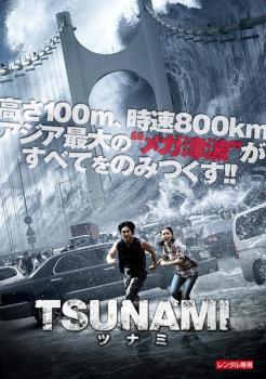 TSUNAMI ツナミ レンタル落ち 中古 DVD 韓国ドラマ イ・ミンギ拍卖