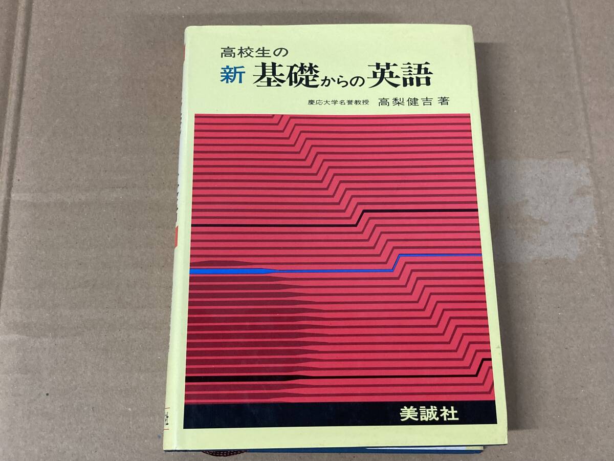 高校生の新基礎からの英語★高梨健吉★美誠社 1993年刊拍卖