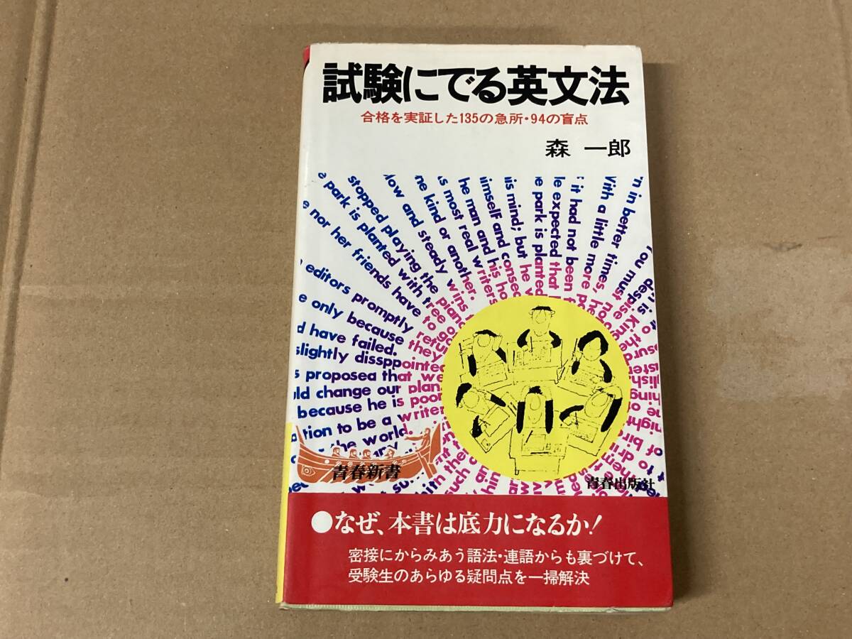 試験にでる英文法★森一郎★青春出版社 昭和59年刊拍卖