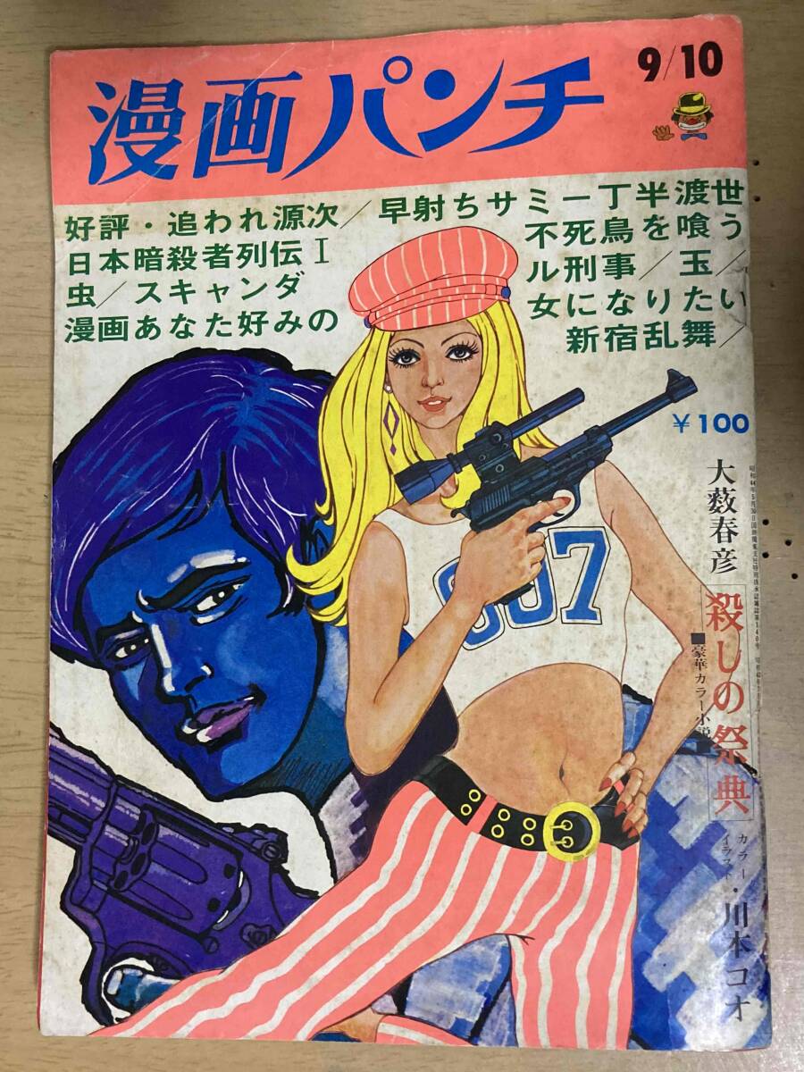 漫画パンチ1969年9/10号★棚下照生/小森一也/真崎守/川本コオ/宮腰義勝/旭丘光志/牧村和美拍卖