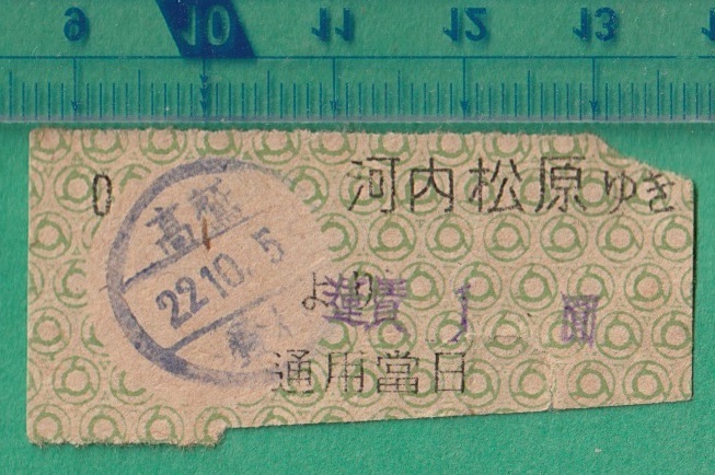 鉄道軟券切符62■近畿日本鉄道 高鷲より河内松原ゆき 1円 22-10.5拍卖