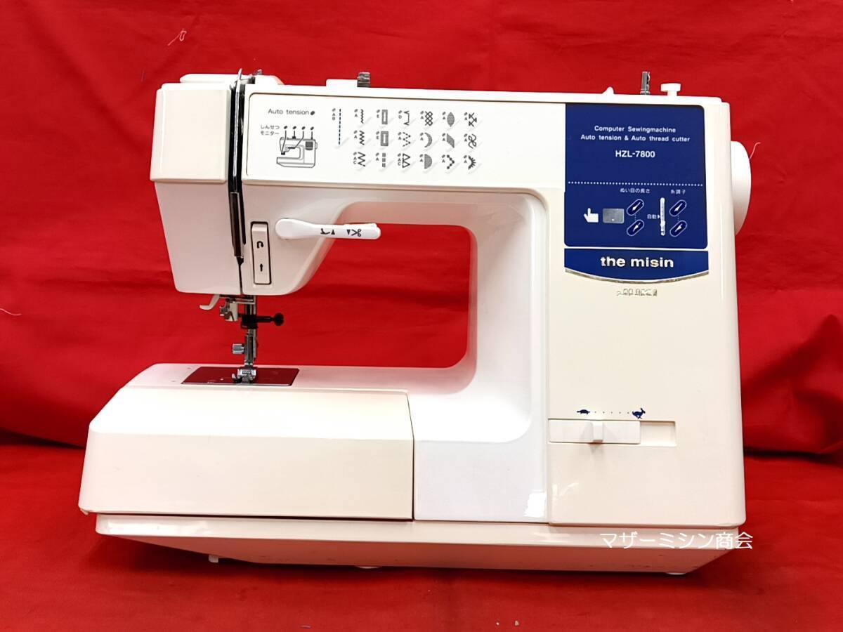 ☆人気のJUKI THE MISIN HZL-7800☆コンピュータ式自動糸調子・自動糸切・自動ボタンホール・厚物縫いに最適☆動作OK/不具合ありません☆拍卖