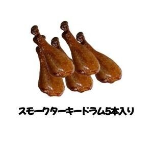 訳あり 大特価 スモークターキードラムスティック5本 骨付きターキーレッグ 100g-199g拍卖