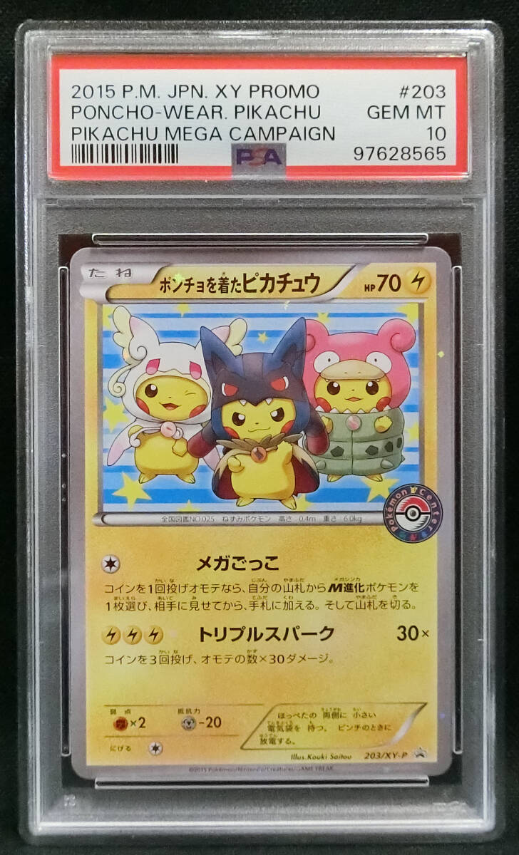 PSA10 ポケモンカードXY プロモ ポンチョを着たピカチュウ 203/XY-P GEM MINT ポケモンセンター拍卖