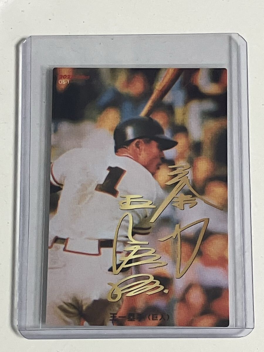 カルビー2022 OS1 王貞治 金サインパラレル オールドサマーシリーズ 配布カード拍卖