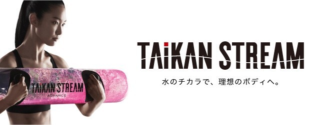 美品☆タイカンストリームスタンダード☆㈱MTG、長友佑都、TAIKAN.STREAM.STANDARD☆水の力で体幹トレーニング★送料込み♪拍卖