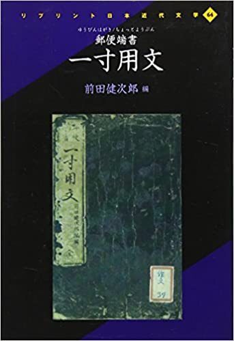 Hon136★郵便端書一寸用文 (リプリント日本近代文学 64) ★前田 健次郎 (編)拍卖