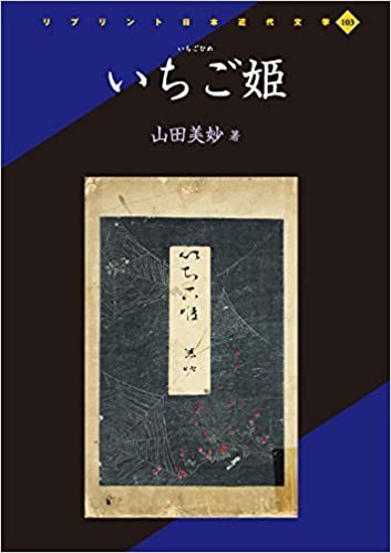 Hon148★いちご姫 (リプリント日本近代文学 103)★山田 美妙 (著)拍卖