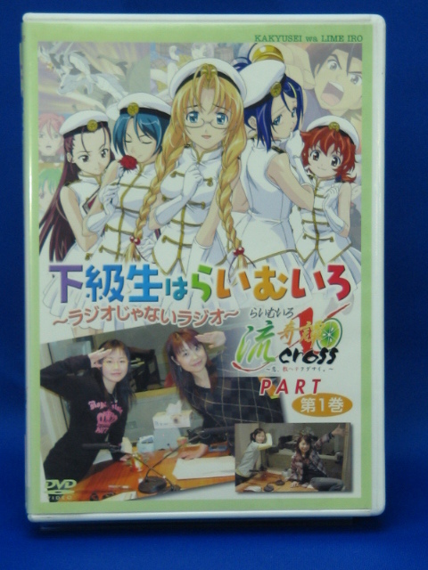 00274 「下級生はらいむいろ」第1巻~ラジオじゃないラジオ~ ラジオDVD拍卖