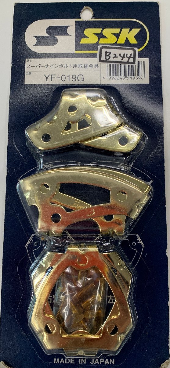 B0244★SSK★新品★スーパーナイン ボルト用取替金具YF 019G ■1足分拍卖