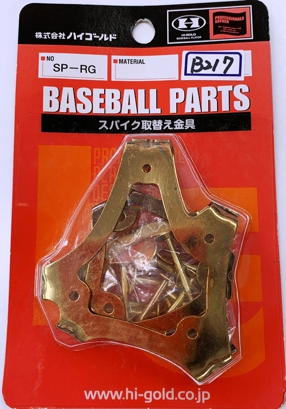 B0217★ハイゴールド★新品★ 野球用金具セット(スパイク8本歯 釘打ち式) SP-RG拍卖