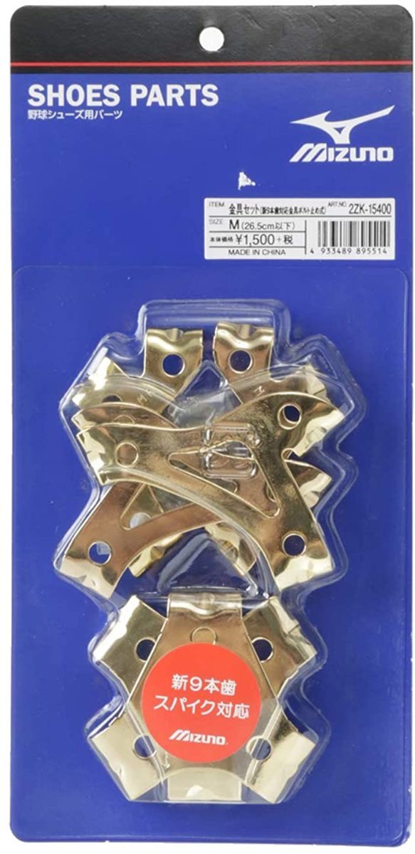 B0216★ミズノ★新品★野球用 新9本歯金具ボルト式 2ZK15400 L(27.0cm以上)拍卖