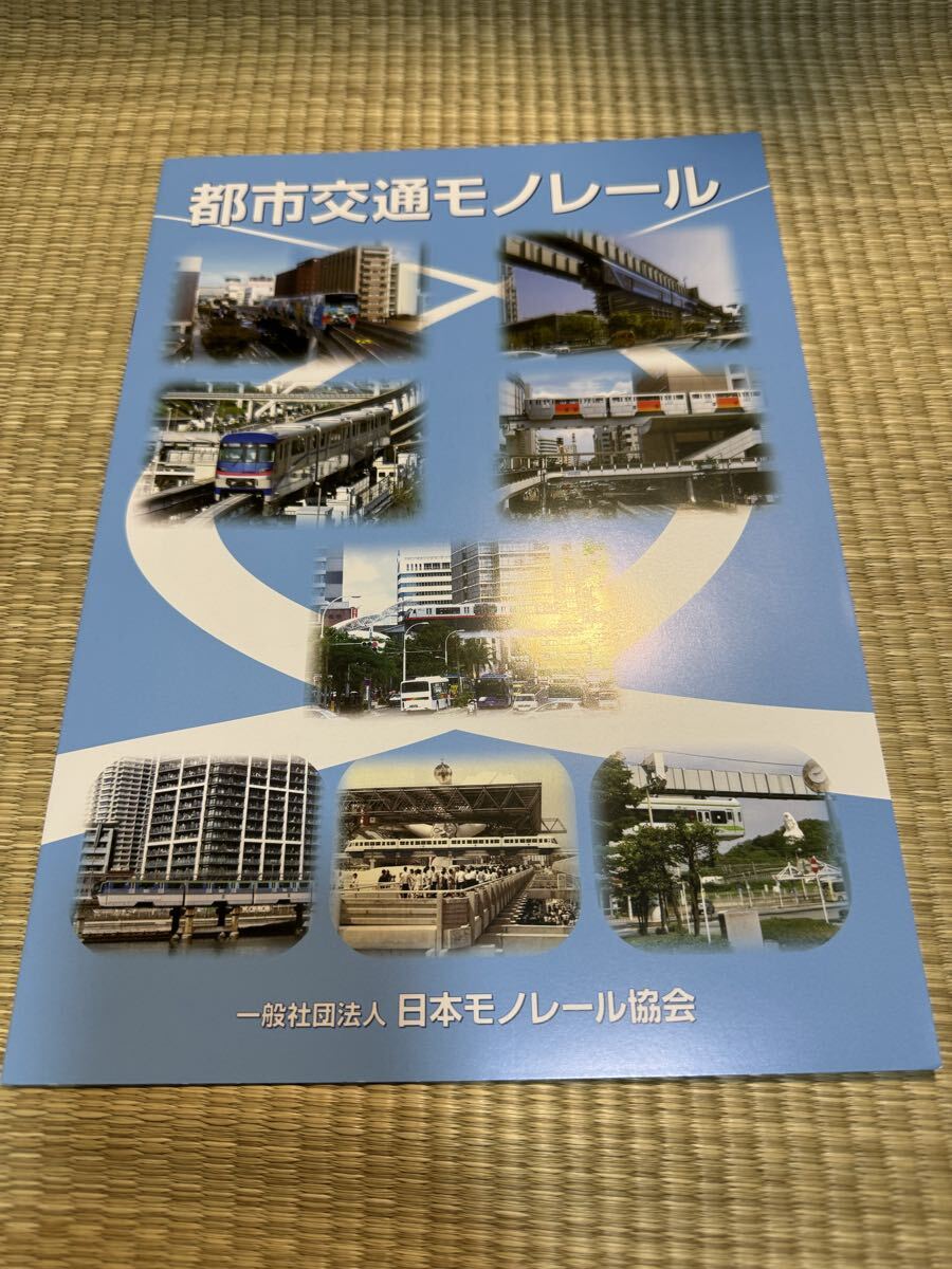 都市交通モノレール カタログパンフレット 日本モノレール協会拍卖