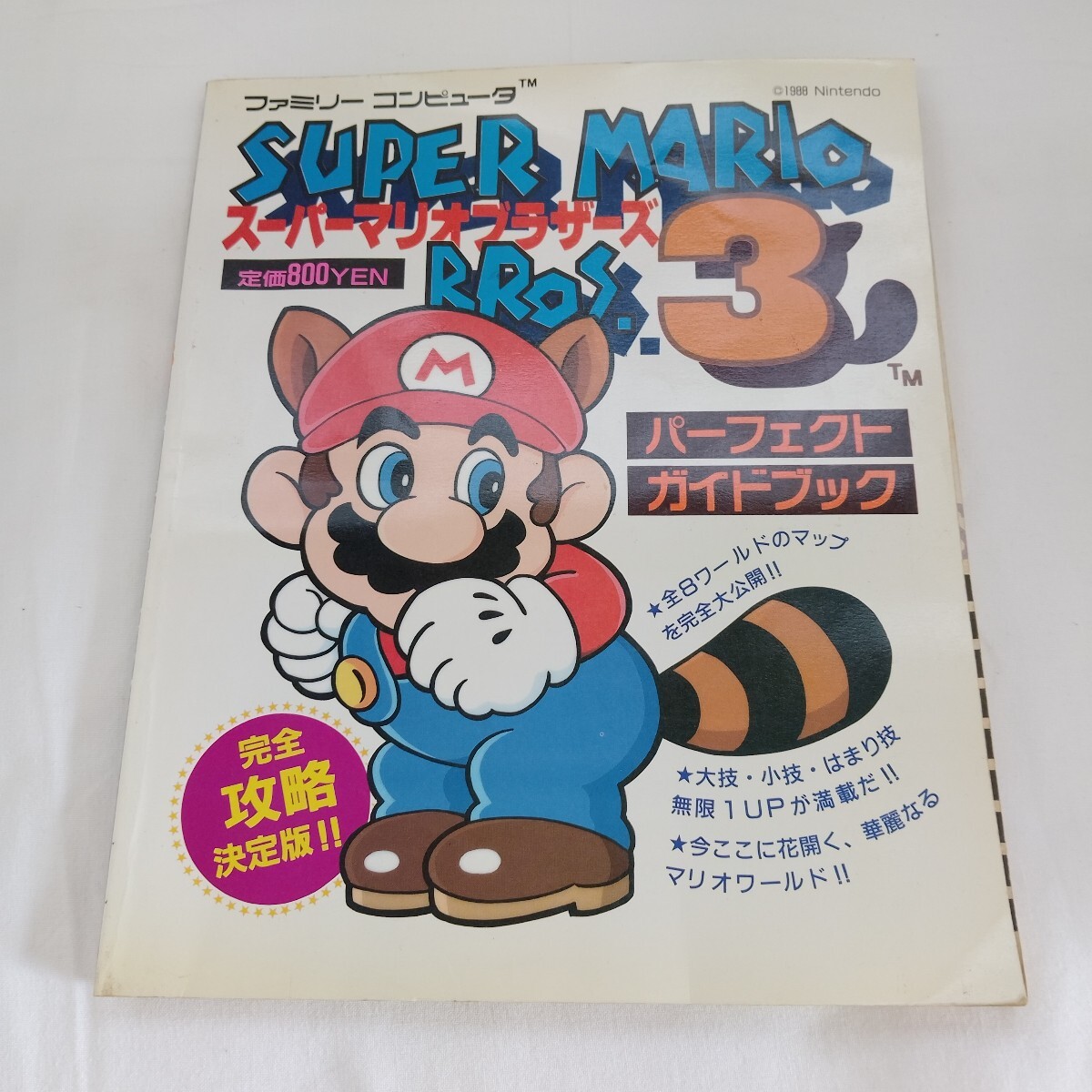 スーパーマリオブラザーズ3 パーフェクトガイドブック 任天堂 ファミコン 攻略本拍卖
