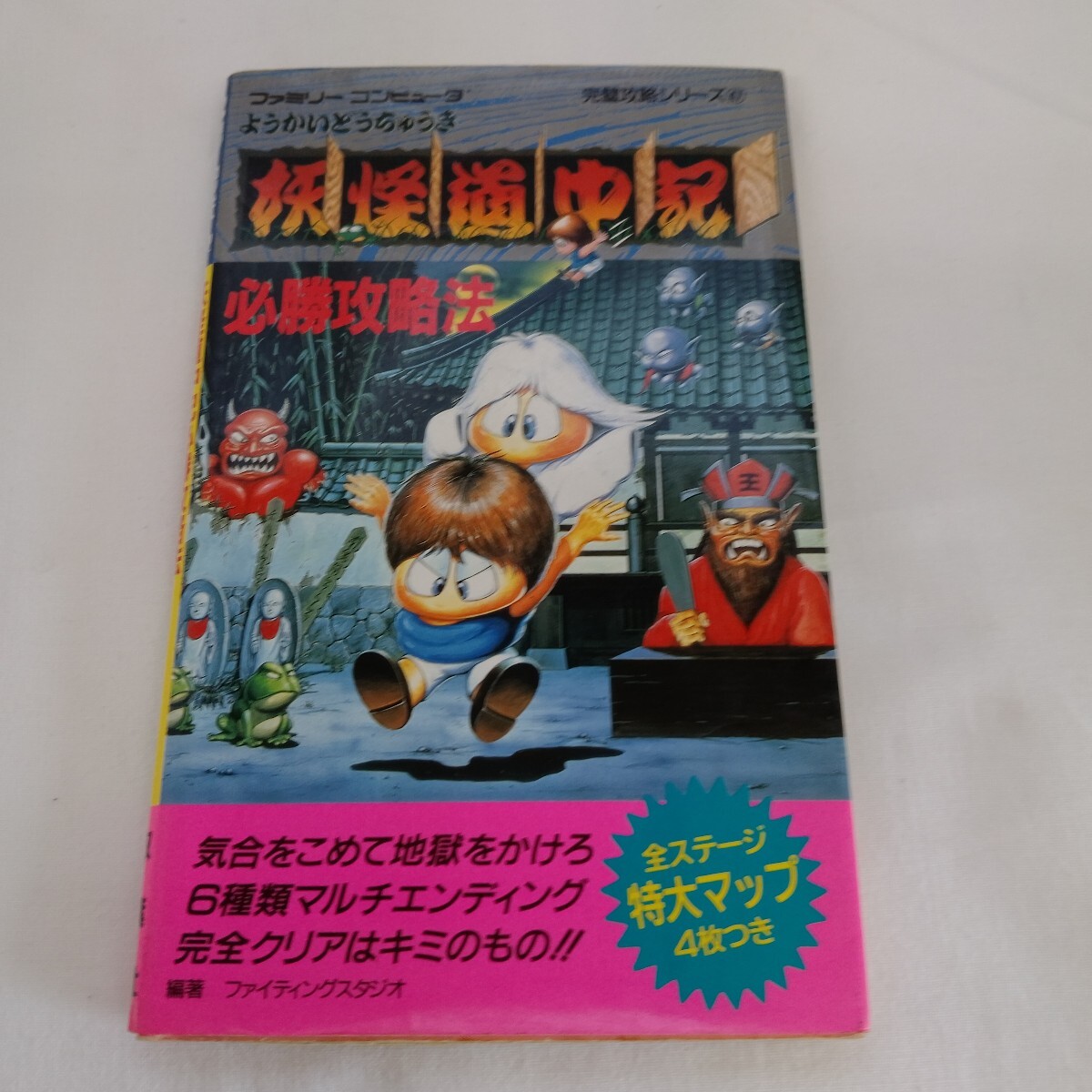 ファミリーコンピュータ 妖怪道中記 必勝攻略法 双葉社拍卖