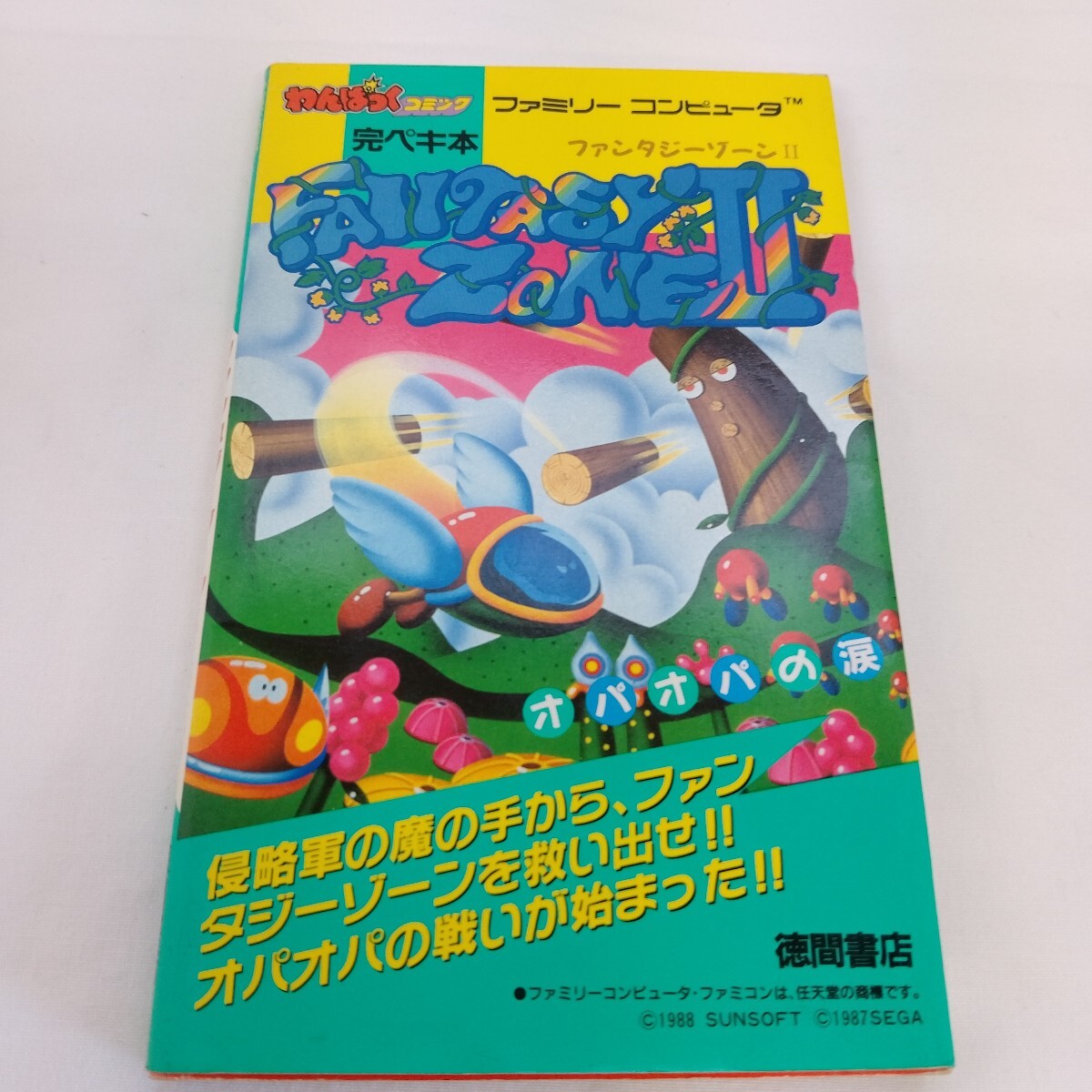 ファミリーコンピュータ わんぱくコミック完ペキ本 ファンタジーゾーン2 攻略本拍卖