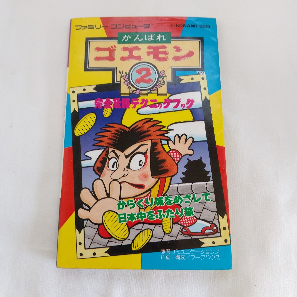 ファミリーコンピュータ がんばれゴエモン2 完全攻略テクニックブック FC 攻略本拍卖
