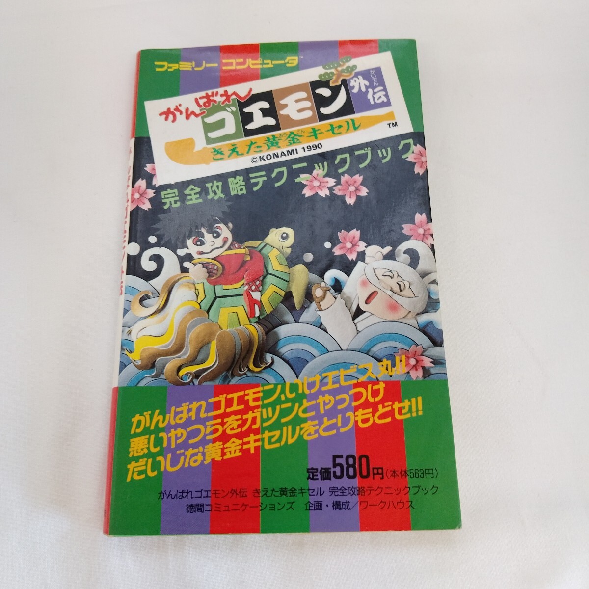 ファミリーコンピュータ がんばれゴエモン外伝 きえた黄金キセル 完全攻略テクニックブック 攻略本拍卖