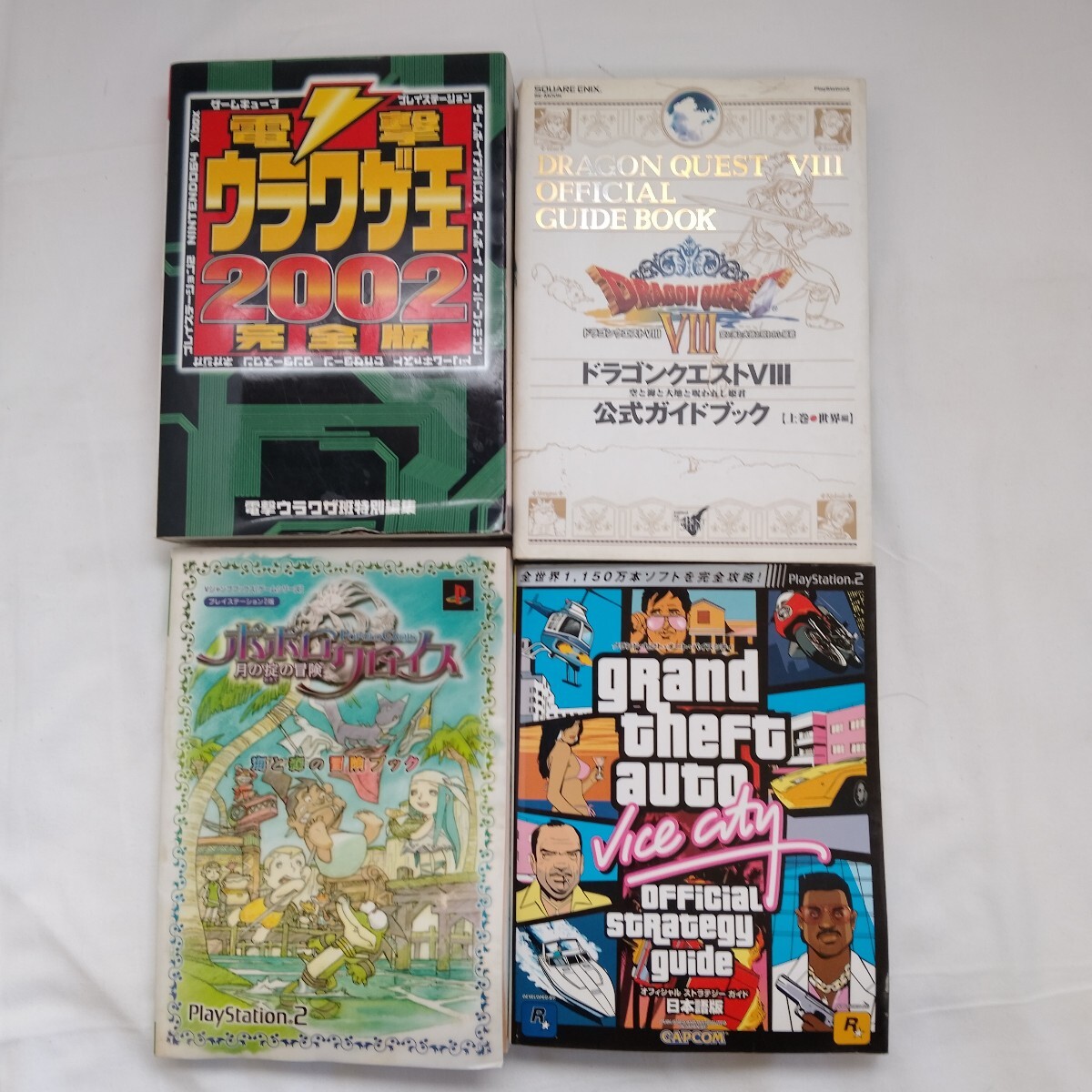 攻略本セット 電撃ウラワザ王2002 ドラゴンクエスト8 など 4冊まとめて拍卖