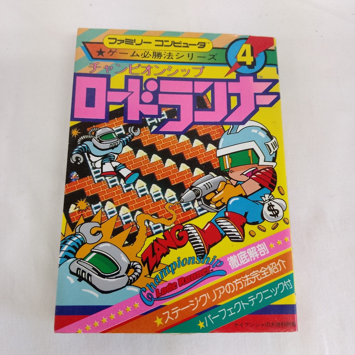 ファミリーコンピュータ ゲーム必勝法シリーズ4 チャンピオンシップ ロードランナー 攻略本 ファミコン攻略本拍卖