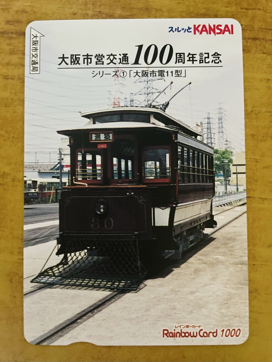 スルッとKANSAI レンボーカード1000 / 大阪市営交通100周年記念 市電11型 未使用美品 拍卖