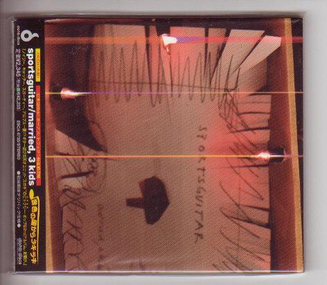 CD:Sportsguitar スポーツギター/Married 3 Kids 新品未開封拍卖