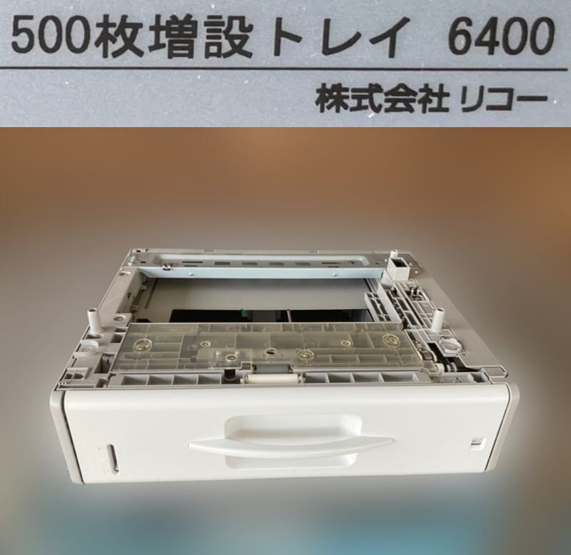 4382-O★RICOH 500枚増設トレイ 6400★動作確認済中古現状渡し★SP6450/6440/6430/6420/6410 等対応★拍卖