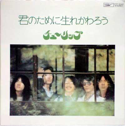 ★中古★レコード★LP盤★チューリップ【君のために生まれかわろう】ETP9065★拍卖