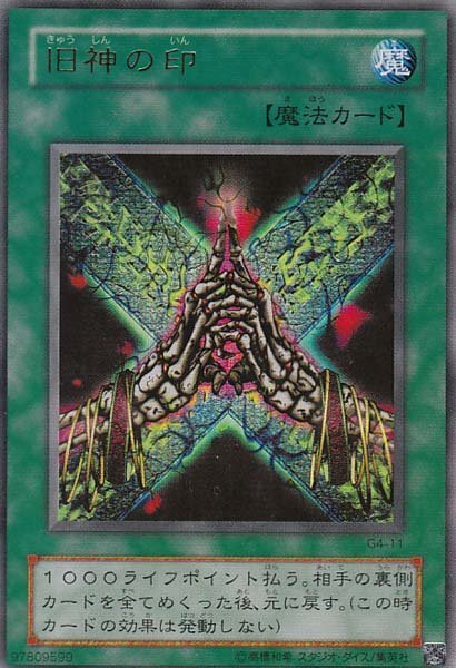 ★トレカ★遊戯王★遊戯王デュエルモンスターズ4 最強決闘者戦記 海馬デッキ 同梱カード【旧神の印】★拍卖