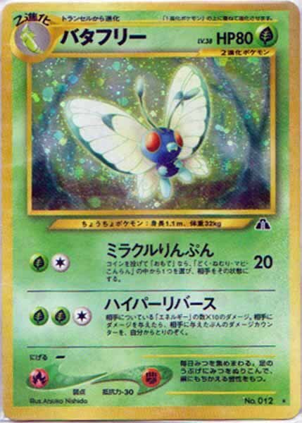 ★トレカ★ポケモンカード★neo 第2弾 遺跡をこえて...【バタフリー】★キラ★拍卖