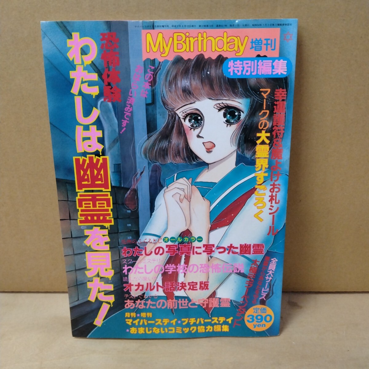 【即決】My Birthday 増刊 特別編集 恐怖体験 わたしは幽霊を見た 袋とじ未開封 お札シール付き拍卖