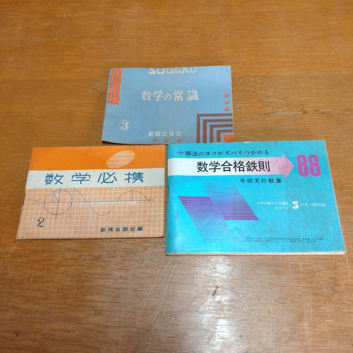 古い数学の付録冊子/数学合格鉄則88/数学必携/数学の常識 3冊拍卖