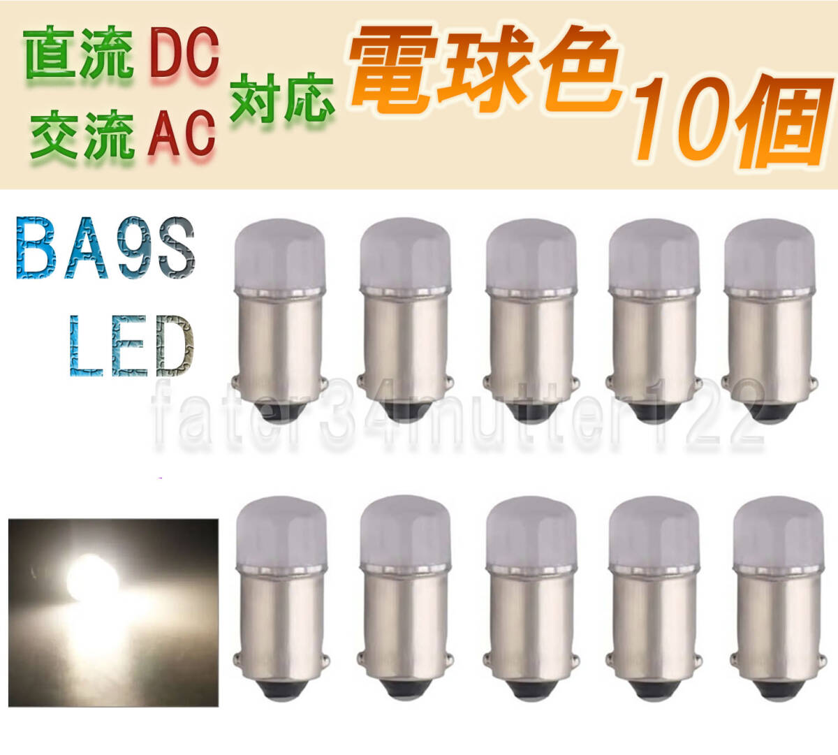 BA9S LED 交流・直流(AC/DC)対応 6V 電球色 10個拍卖