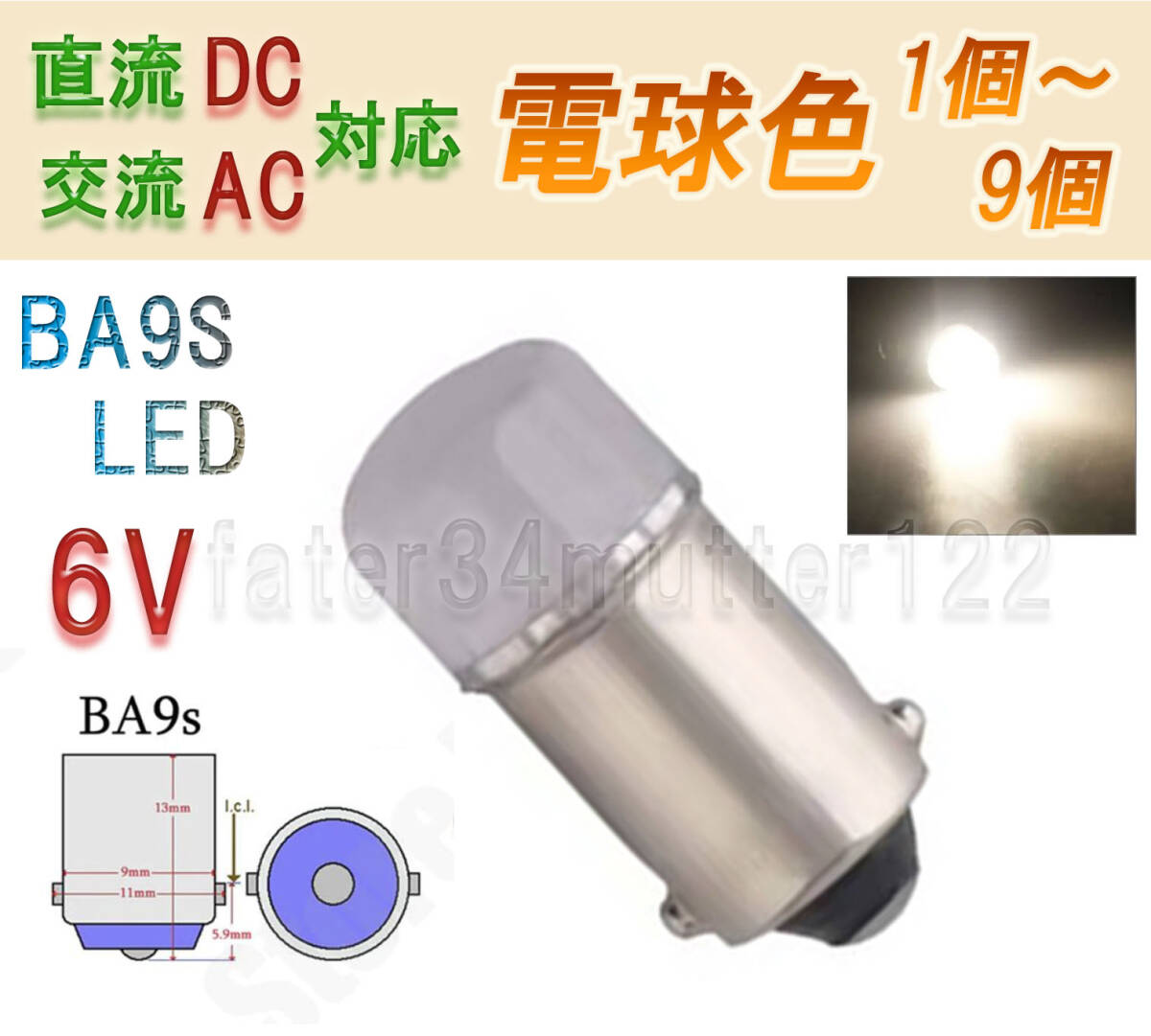 BA9S LED 6V AC / DC (交流・直流)対応 電球色 1個~9個拍卖