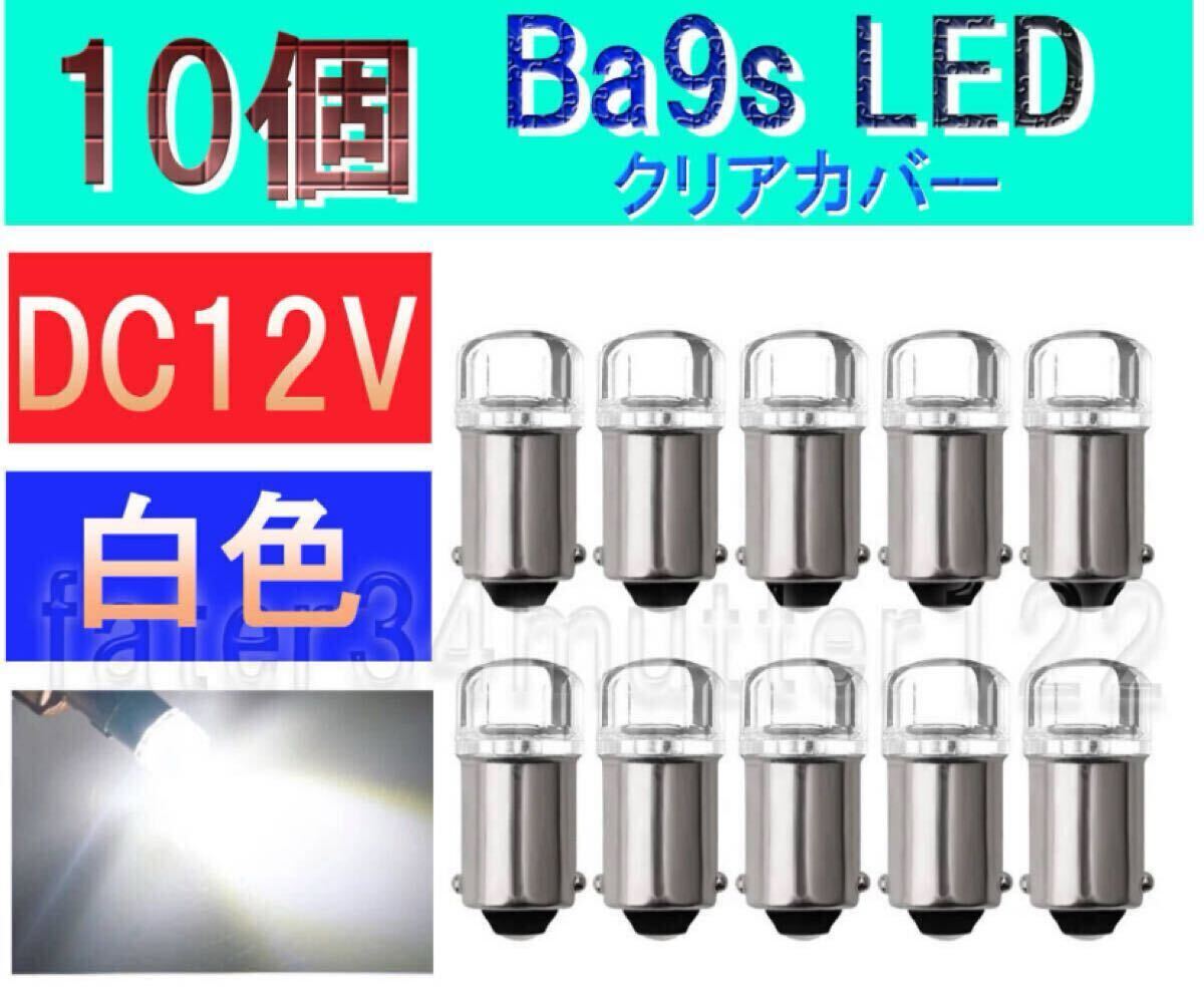 BA9S LED 白色 10個 (クリアカバー) DC12V マーカー ナンバー灯 マップランプ ポジション インジケーター などに拍卖