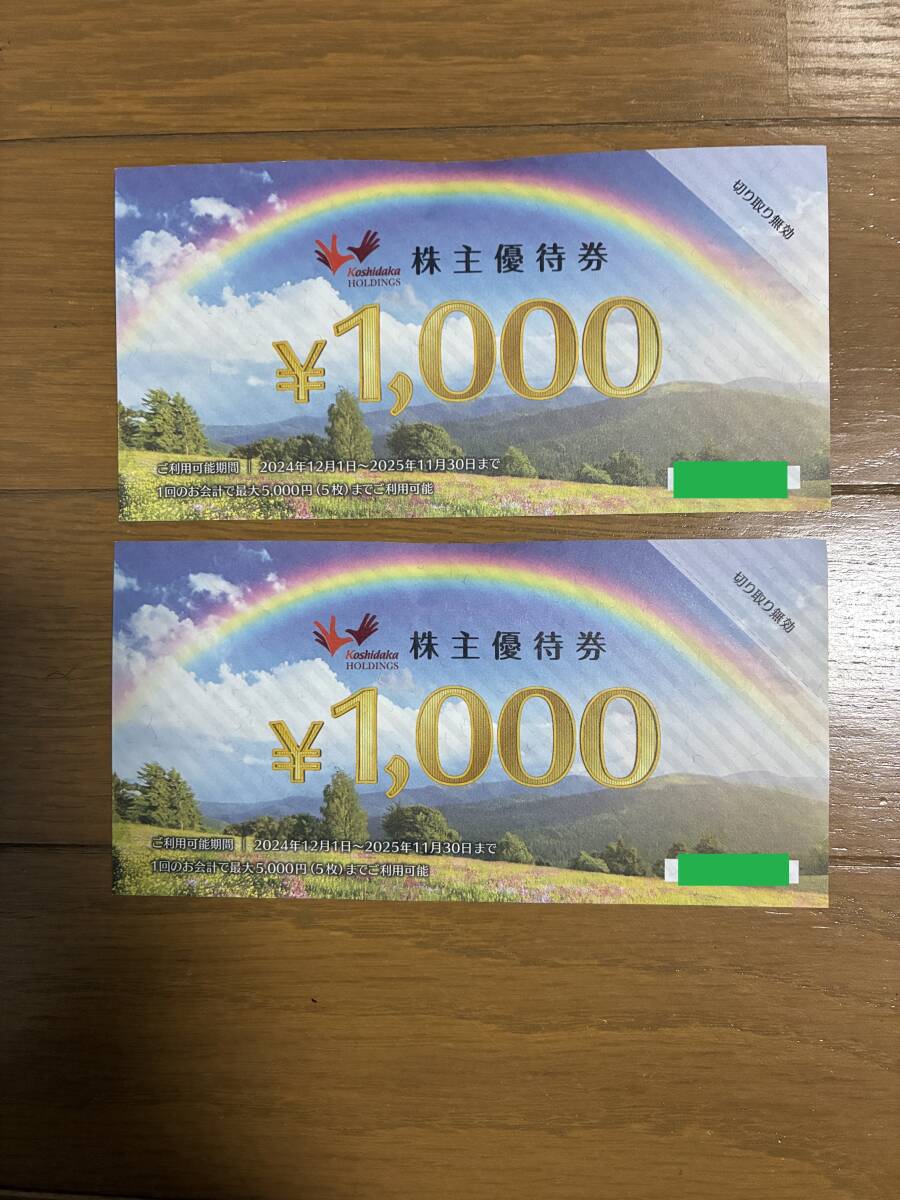 【送料無料】コシダカホールディングス株主優待券 有効期間2025/11/30まで拍卖