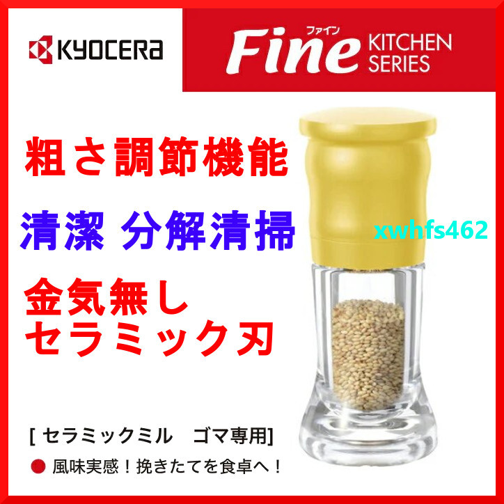 新品即決 京セラ セラミックミル ごま専用 40ml イエロー 粗さ調節 分解洗浄 清潔 すりごま 胡麻 ゴマ 白ごま 黒ごま 薬味 CM-10N-YL kch拍卖