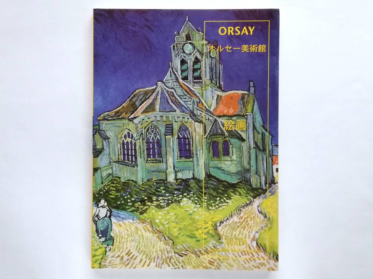 オルセー美術館 絵画 ガイド 日本語版 ゴッホ クールベ ミレー ドガ マネ モネ ピサロ セザンヌ ルノワール ルドン ゴーギャン 印象派拍卖
