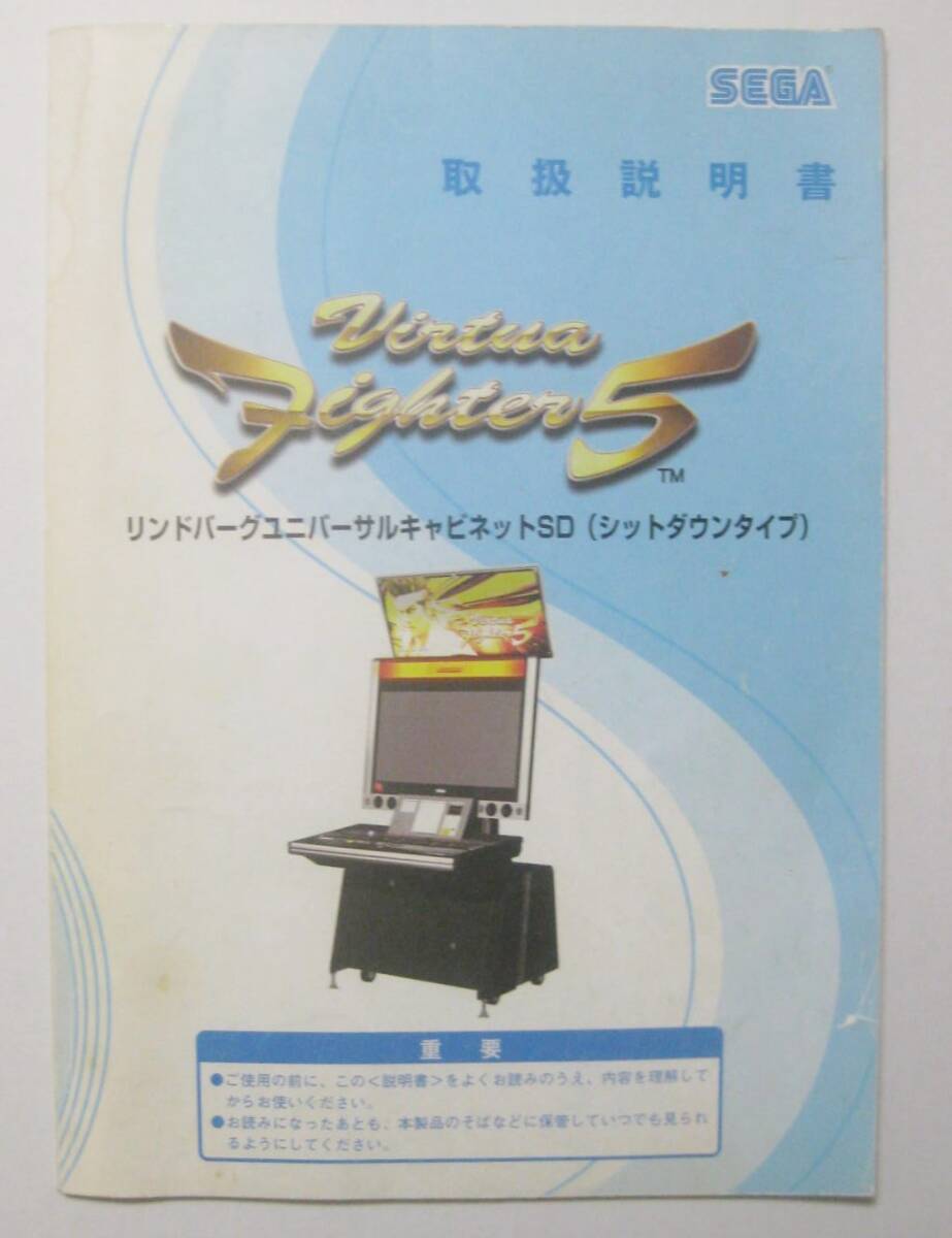 SEGA セガ Virtua Fighter 5 リンドバーグユニバーサルキャビネットSD 取扱説明書 ジャンク拍卖