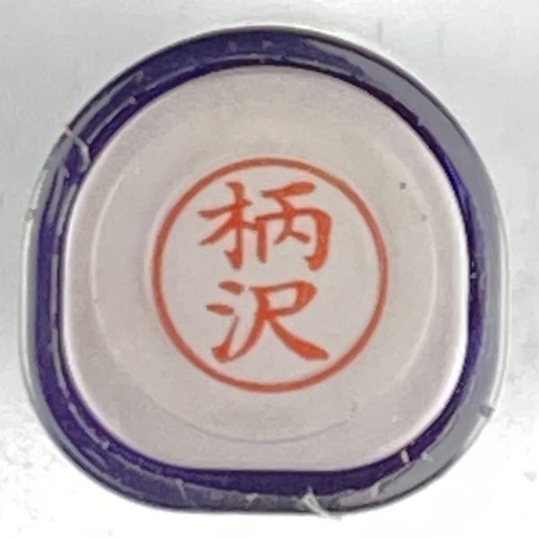 シャチハタ 「柄沢」 ネーム9 XL-9 書体をご確認ください拍卖