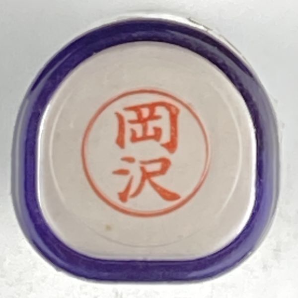 シャチハタ 「岡沢」 ネーム9 XL-9 書体をご確認ください拍卖