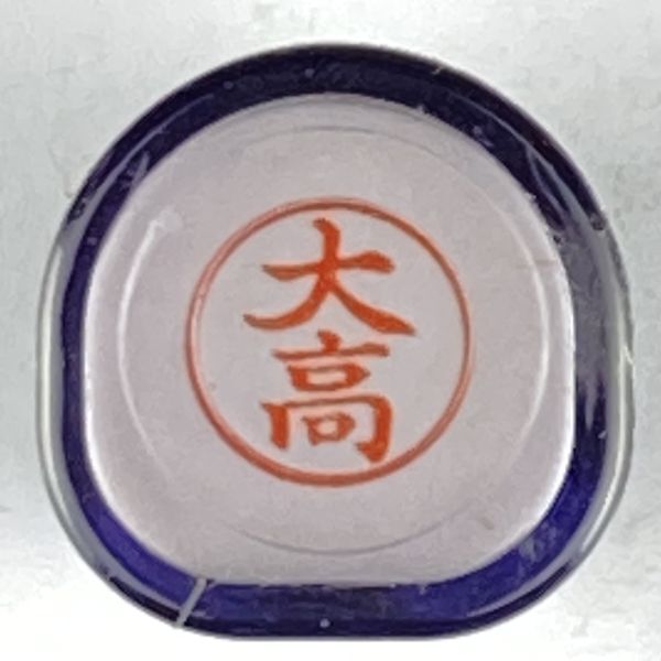 シャチハタ 「大高」 ネーム9 XL-9 書体をご確認ください拍卖