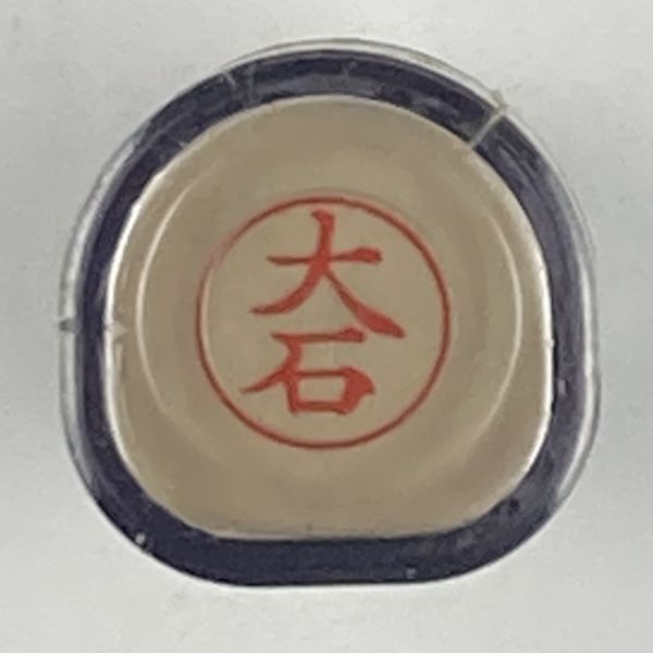 シャチハタ 「大石」 ネーム9 XL-9 書体をご確認ください拍卖